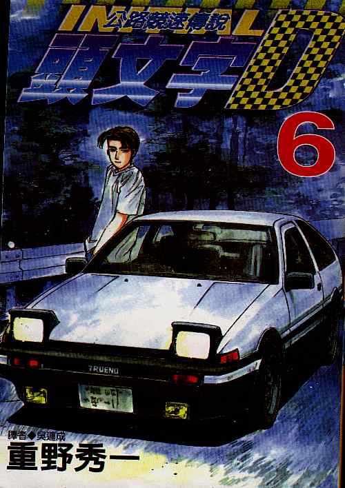 头文字D电影讲解漫画,第6卷1图