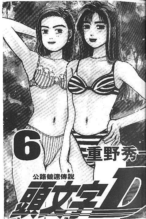 头文字D电影讲解漫画,第6卷2图