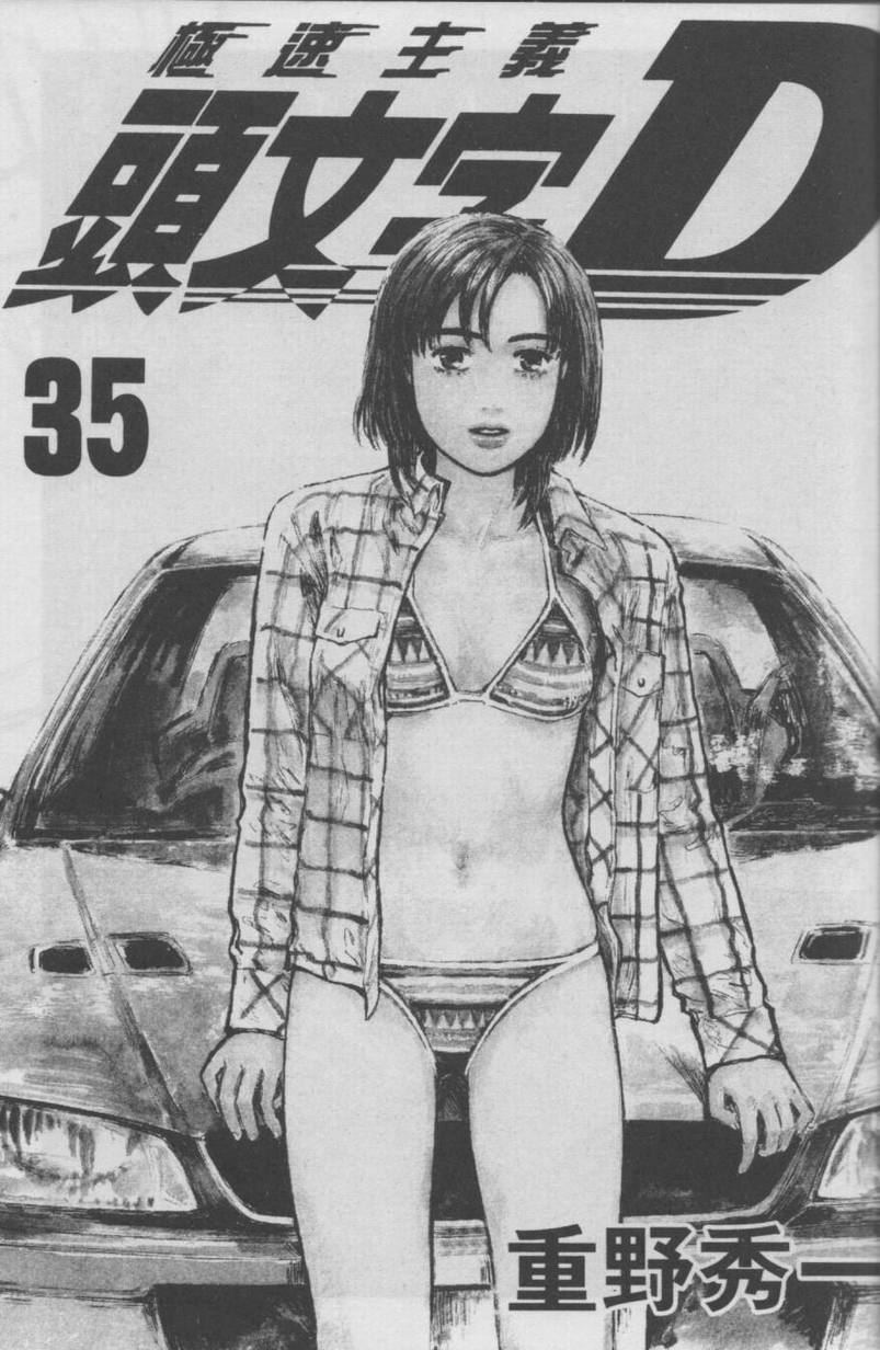 头文字D电影讲解漫画,第35卷2图