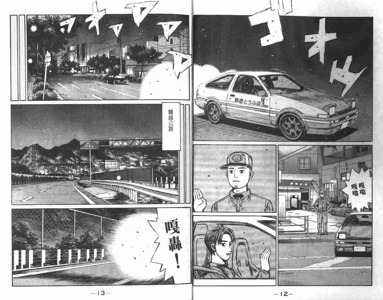 头文字D电影讲解漫画,第24卷5图