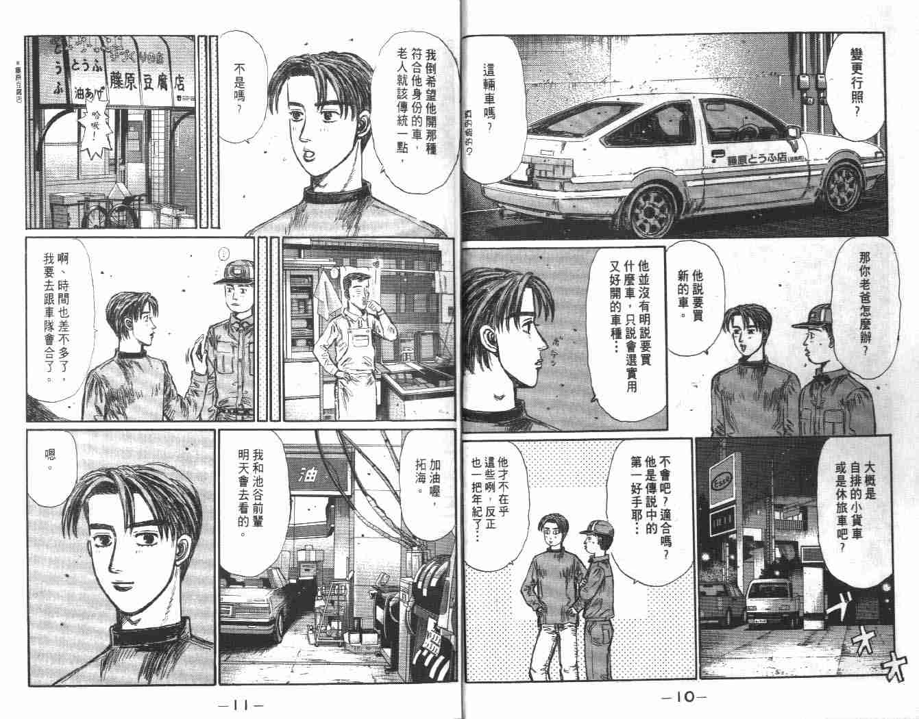 头文字D电影讲解漫画,第24卷4图