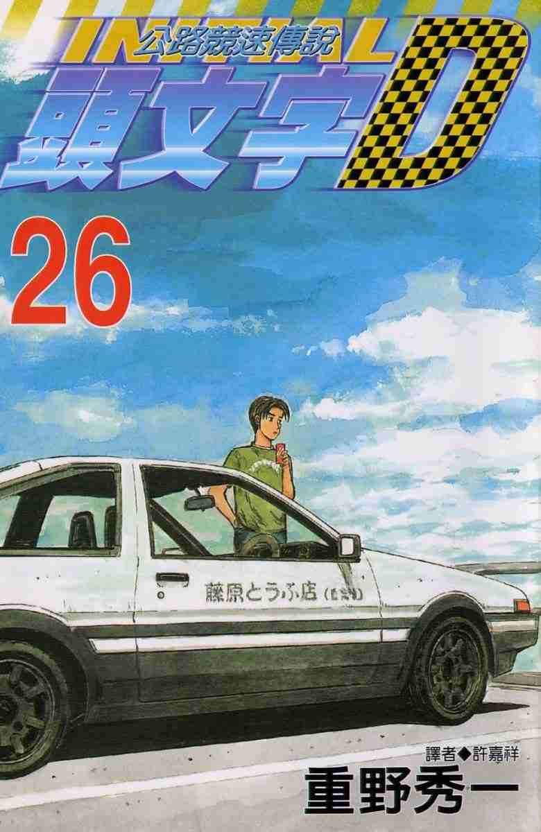 头文字D电影讲解漫画,第26卷1图