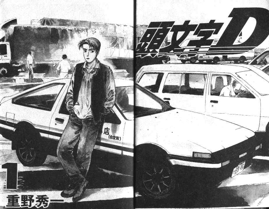 头文字D电影讲解漫画,第1卷2图