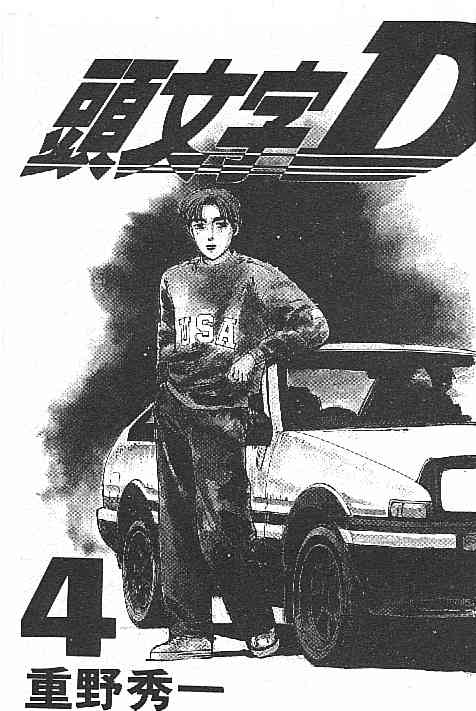 头文字D 第四部漫画,第4卷2图