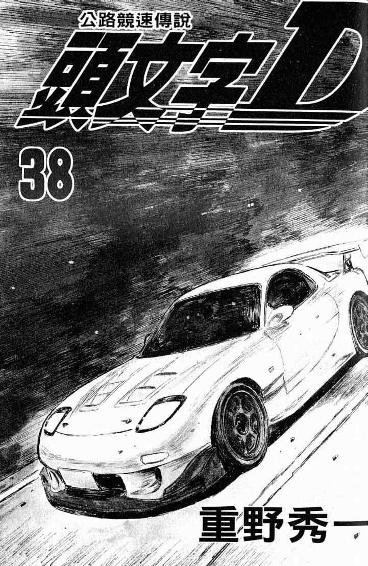 头文字d第三部国语漫画,第38卷2图