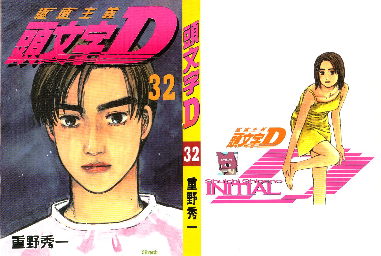 头文字d第二部国语高清漫画,第32卷1图