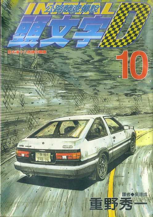 头文字D电影讲解漫画,第10卷1图