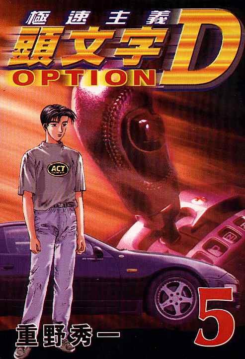 头文字D电影讲解漫画,第5卷1图