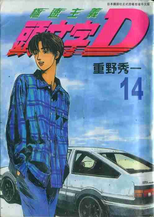 头文字D 第四部漫画,第14卷1图