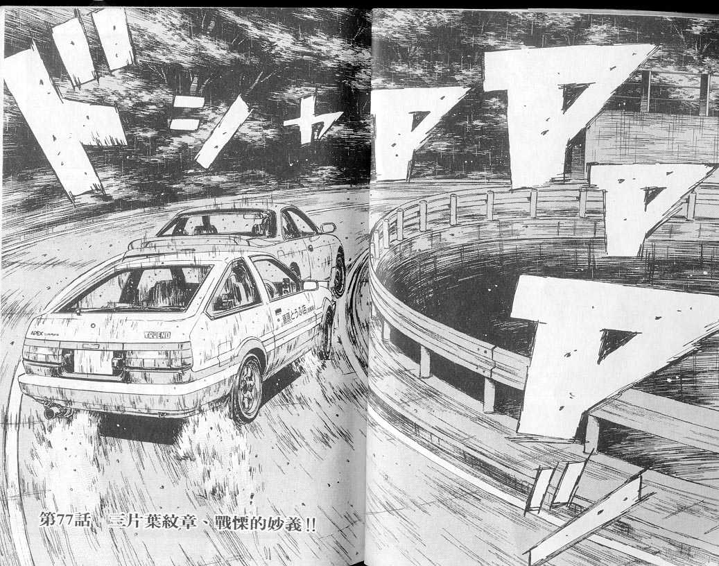 头文字D 第四部漫画,第8卷3图