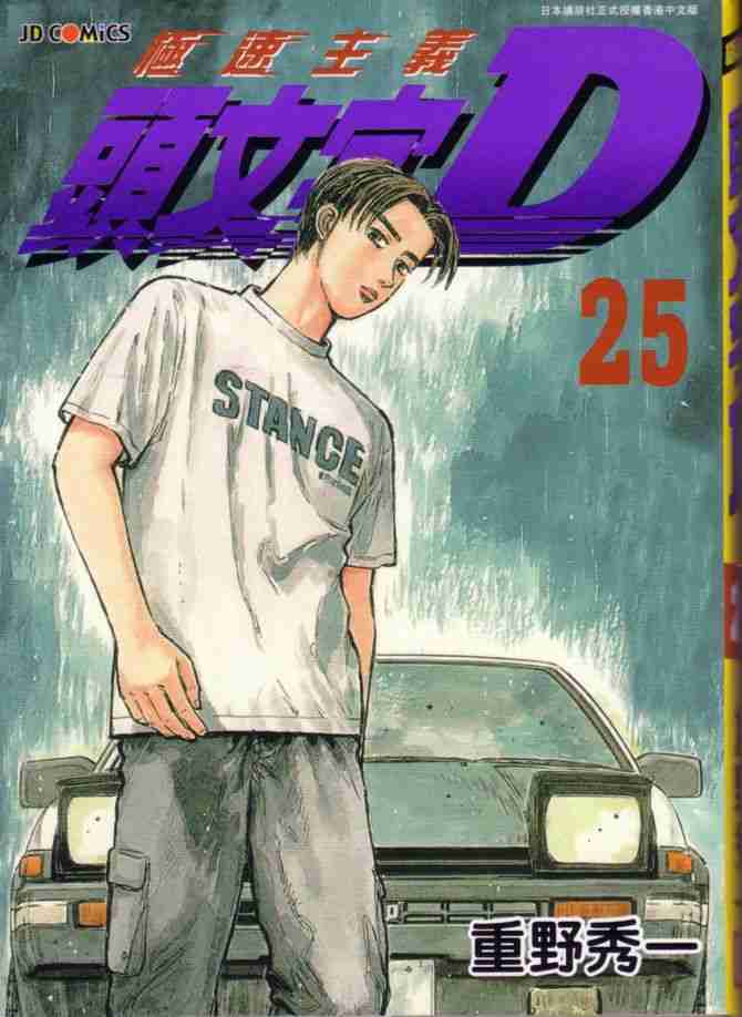 头文字D电影讲解漫画,第25卷1图