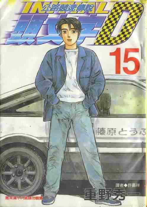 头文字D电影讲解漫画,第15卷1图