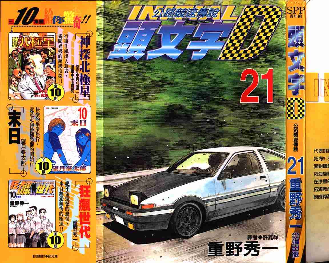 头文字D电影讲解漫画,第21卷2图