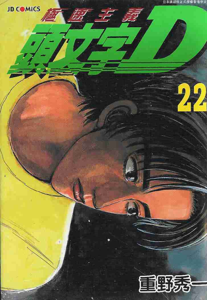 头文字D电影讲解漫画,第22卷2图