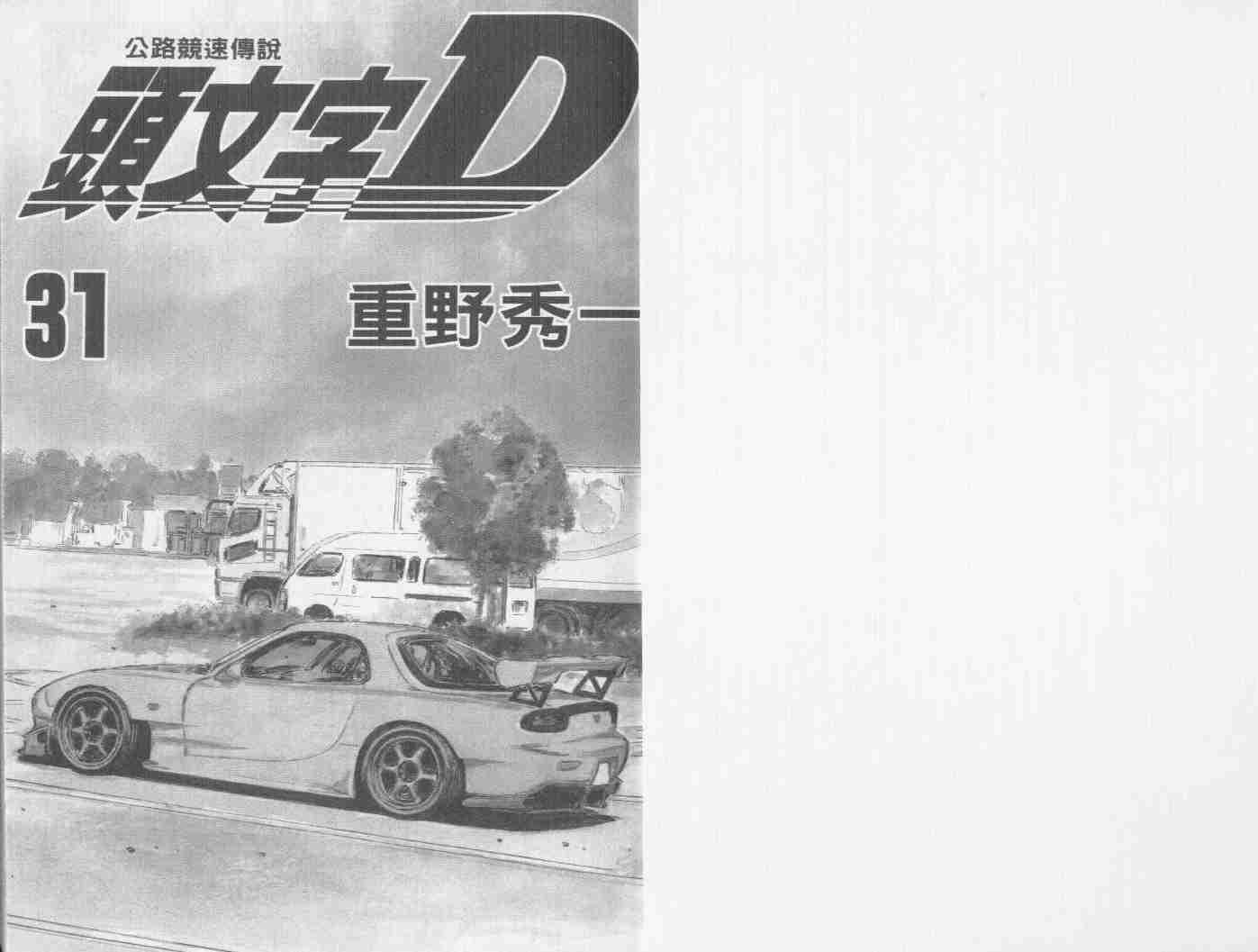 头文字d第三部国语漫画,第31卷2图