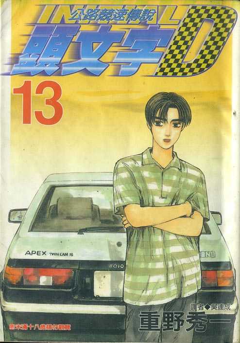 头文字D电影讲解漫画,第13卷1图