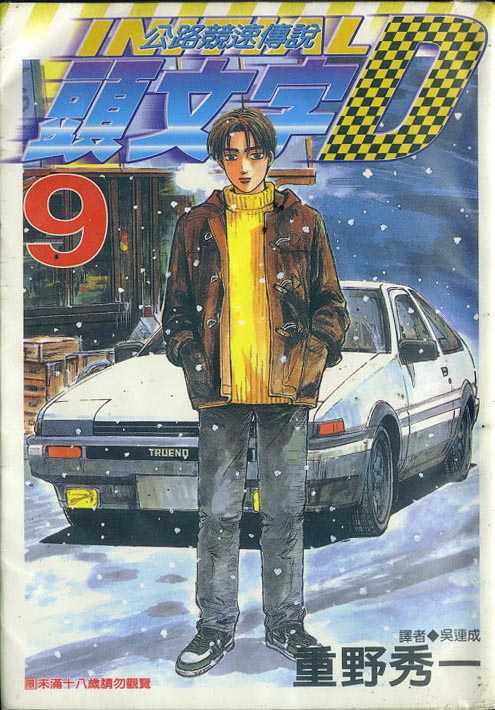 头文字D电影讲解漫画,第9卷1图