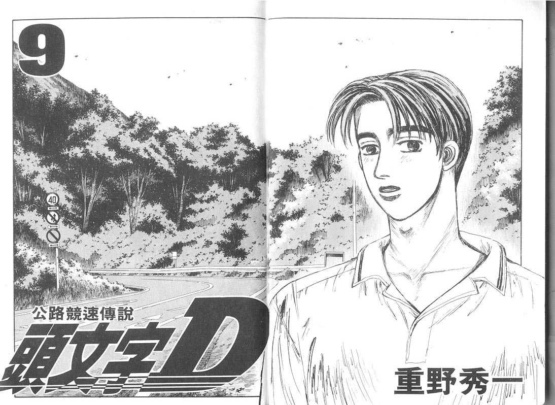 头文字D电影讲解漫画,第9卷2图