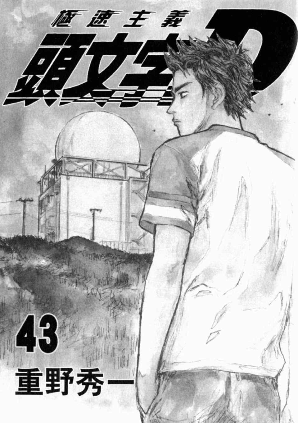 头文字d第三部全集免费观看漫画,第43卷4图