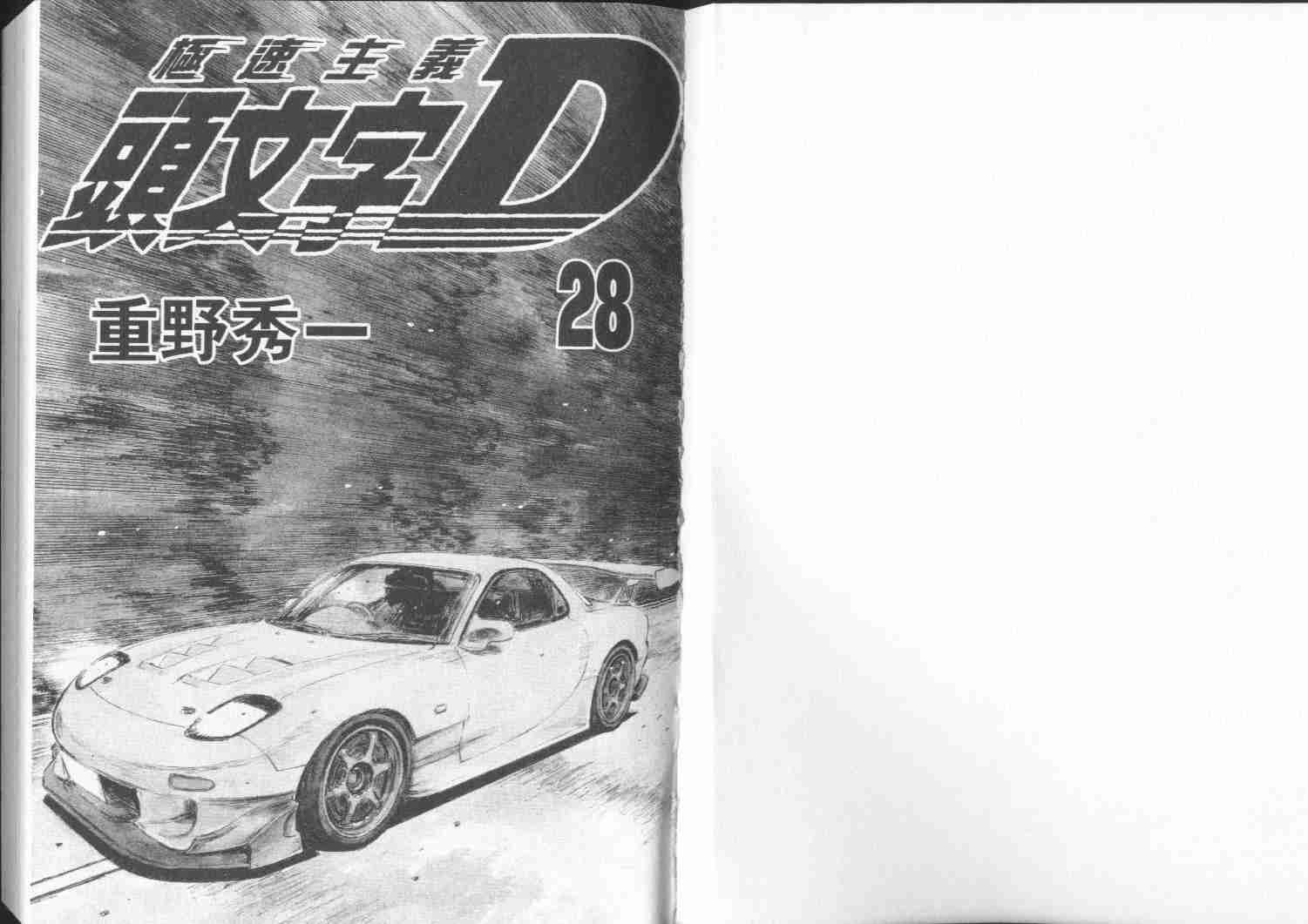 头文字D电影讲解漫画,第28卷2图