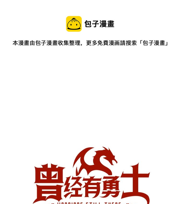 曾经有勇士漫画免费阅读漫画,第2话 走向很奇怪1图