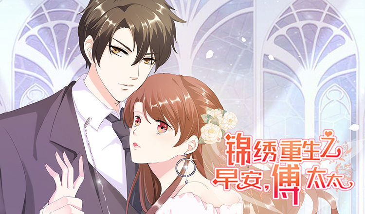 锦绣重生：早安傅太太~,锦绣重生：早安傅太太~漫画