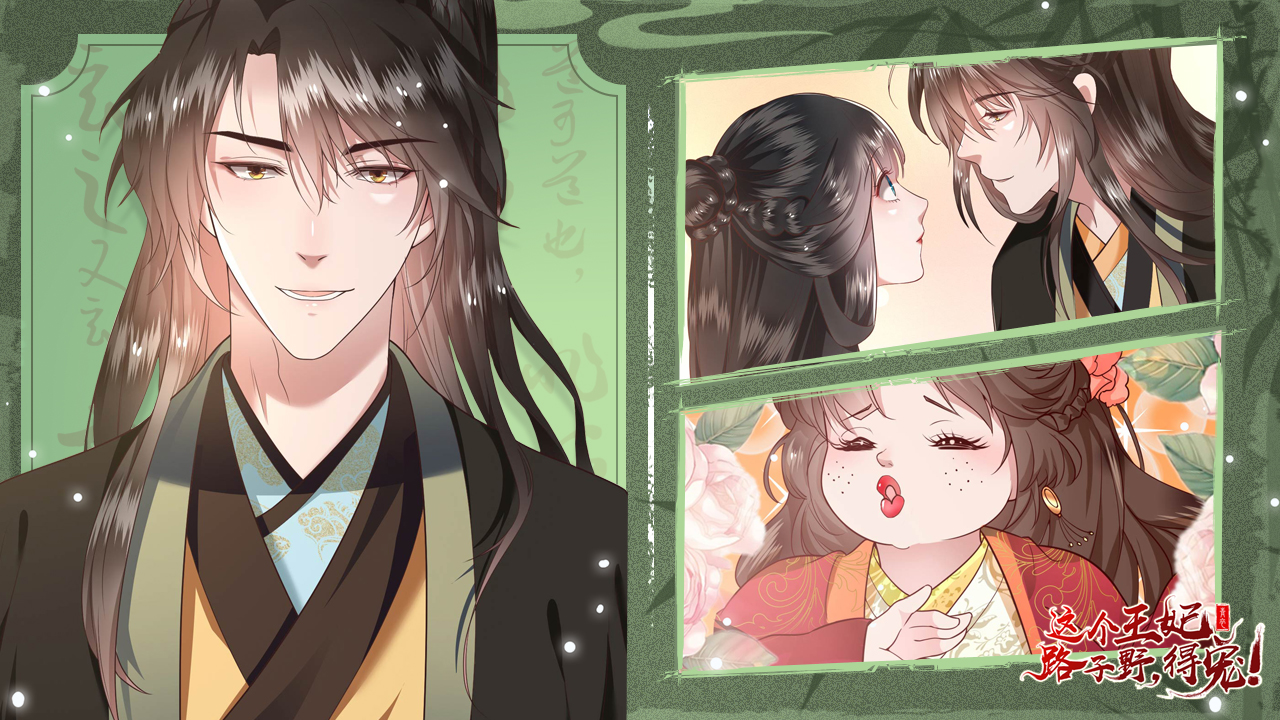 这个王妃路子野~,这个王妃路子野~漫画