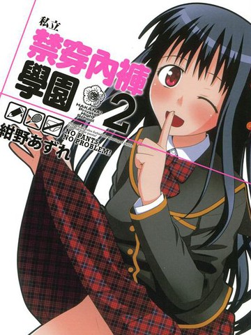 私立禁穿内裤学园~,私立禁穿内裤学园~漫画