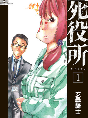 死役所~,死役所~漫画