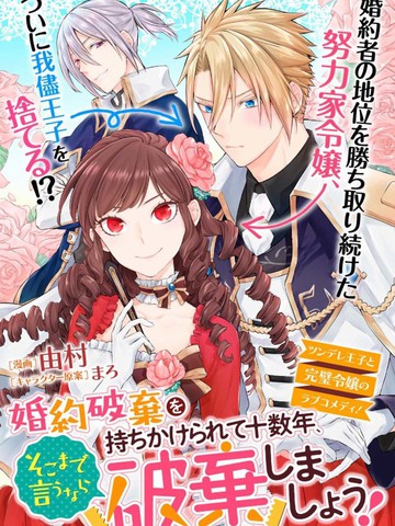 被提出废除婚约已经十多年了，既然如此，那就把它废除吧！ ~,被提出废除婚约已经十多年了，既然如此，那就把它废除吧！ ~漫画