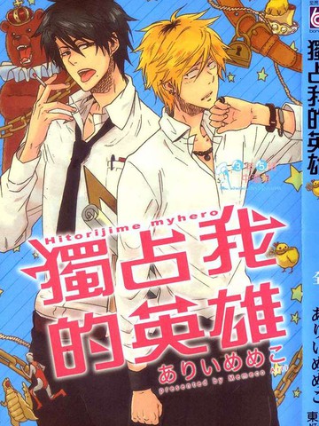 独占我的英雄~,独占我的英雄~漫画