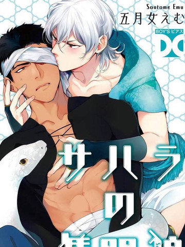 撒哈拉的独眼狼~,撒哈拉的独眼狼~漫画