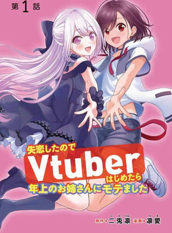 失恋以后开始做虚拟主播