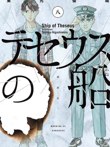 忒修斯之船 ~,忒修斯之船 ~漫画
