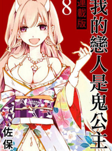 我的恋人是鬼公主~,我的恋人是鬼公主~漫画