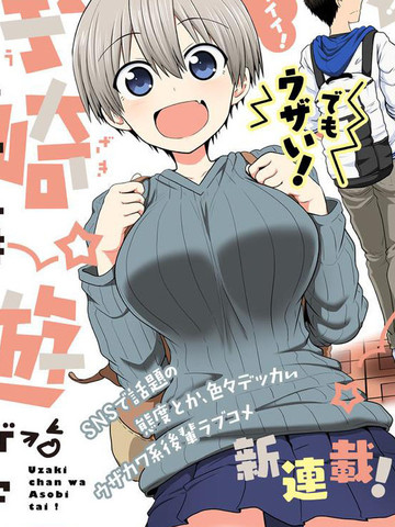 宇崎酱想要玩耍~,宇崎酱想要玩耍~漫画