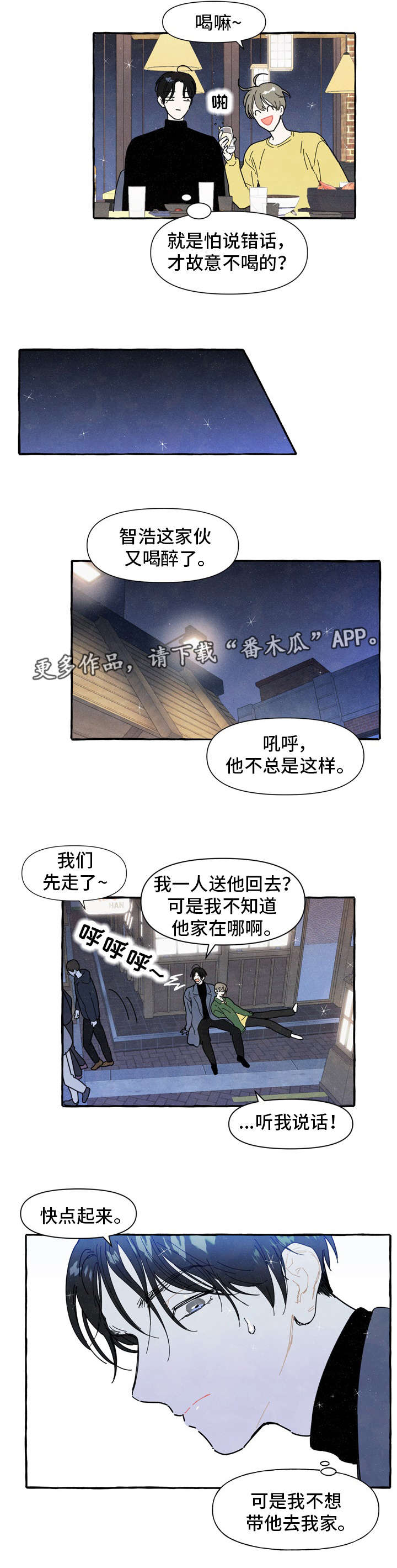 一锤定音游戏规则漫画,第3章：醉酒3图