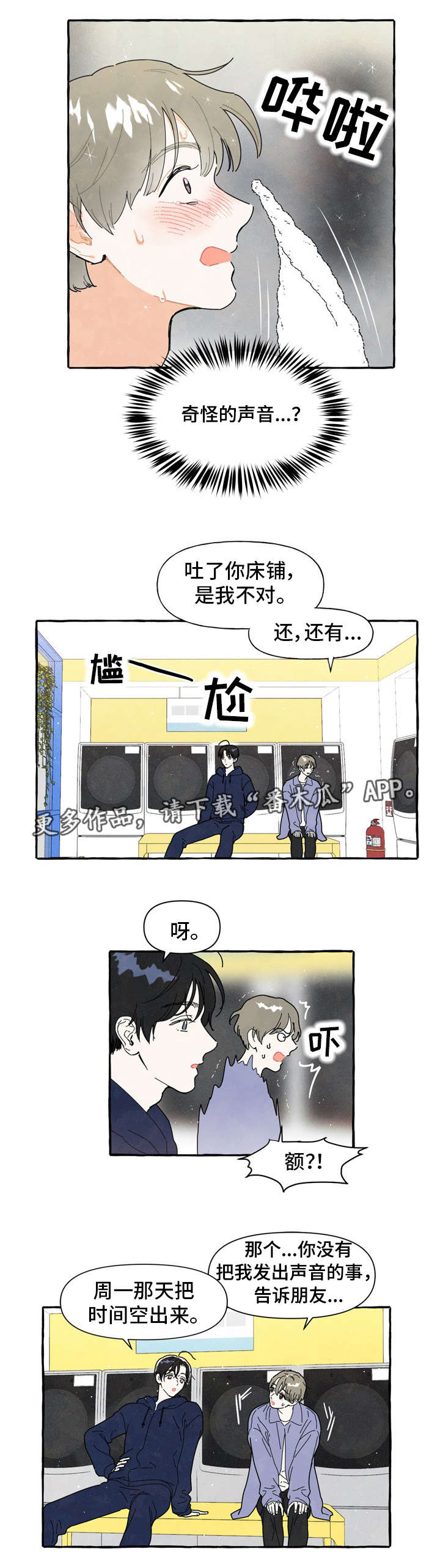 一锤定婚在线阅读漫画,第4章：奇怪的声音3图