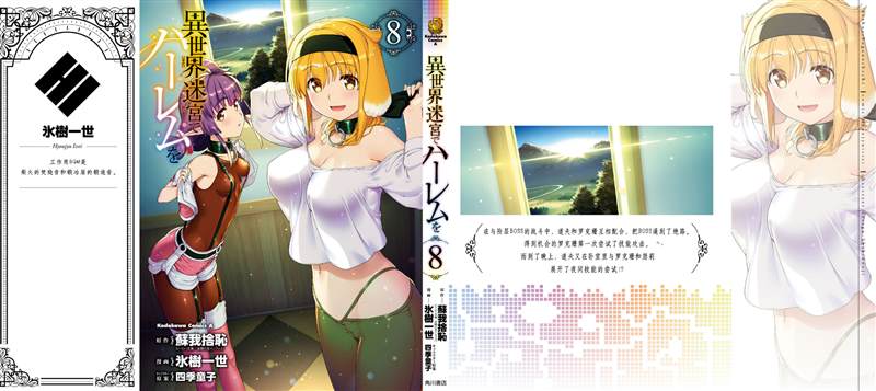 在异世界迷宫开后宫原片漫画,单行本8附图4图