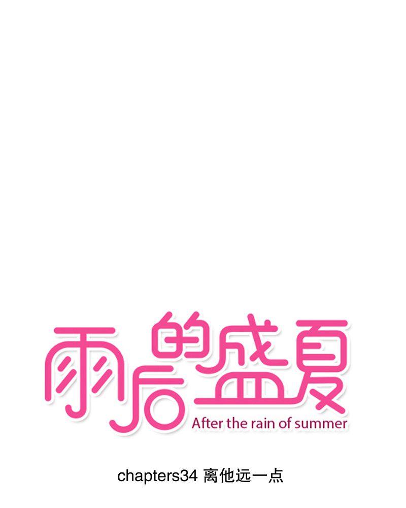 雨后的盛夏漫画图片漫画,第34章：离他远一点1图