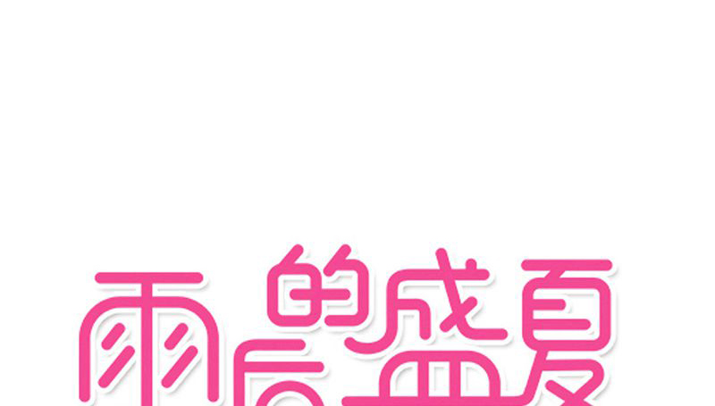 雨后的故事无删减原版漫画,第52章：嫁给我1图