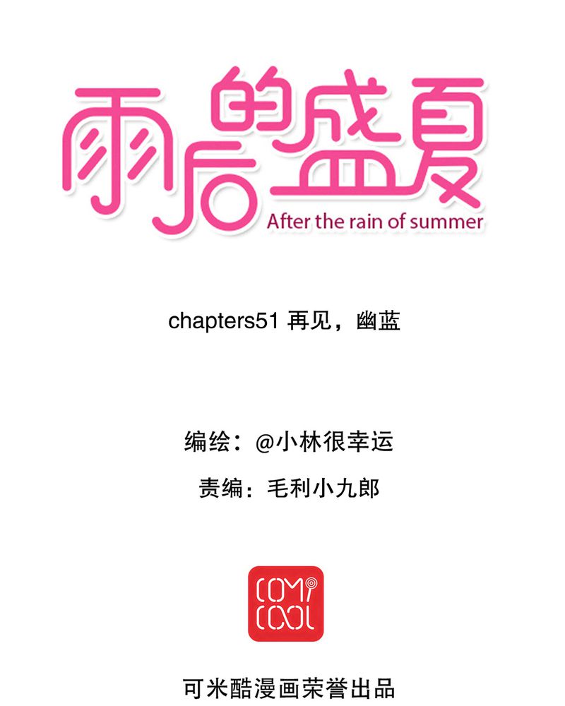 雨后的太阳漫画,第51章：再见，幽蓝1图