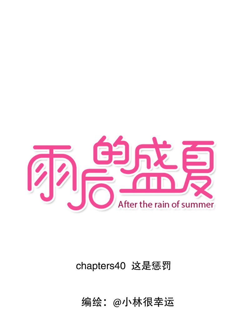 雨后的夏天作文500字作文漫画,第40章：这是惩罚1图
