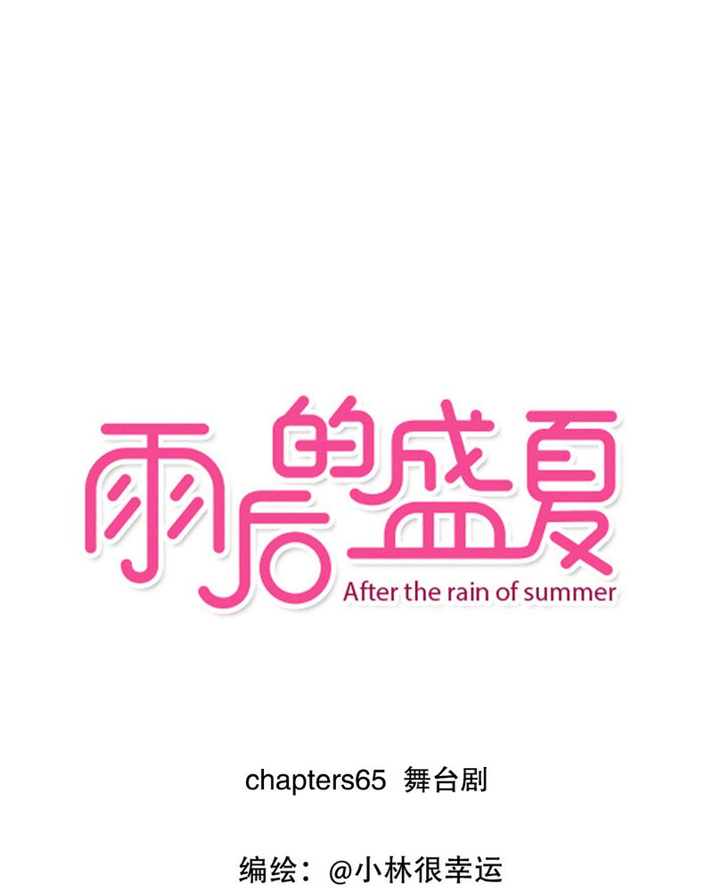 雨后的盛夏描写诗句漫画,第65章：舞台剧1图