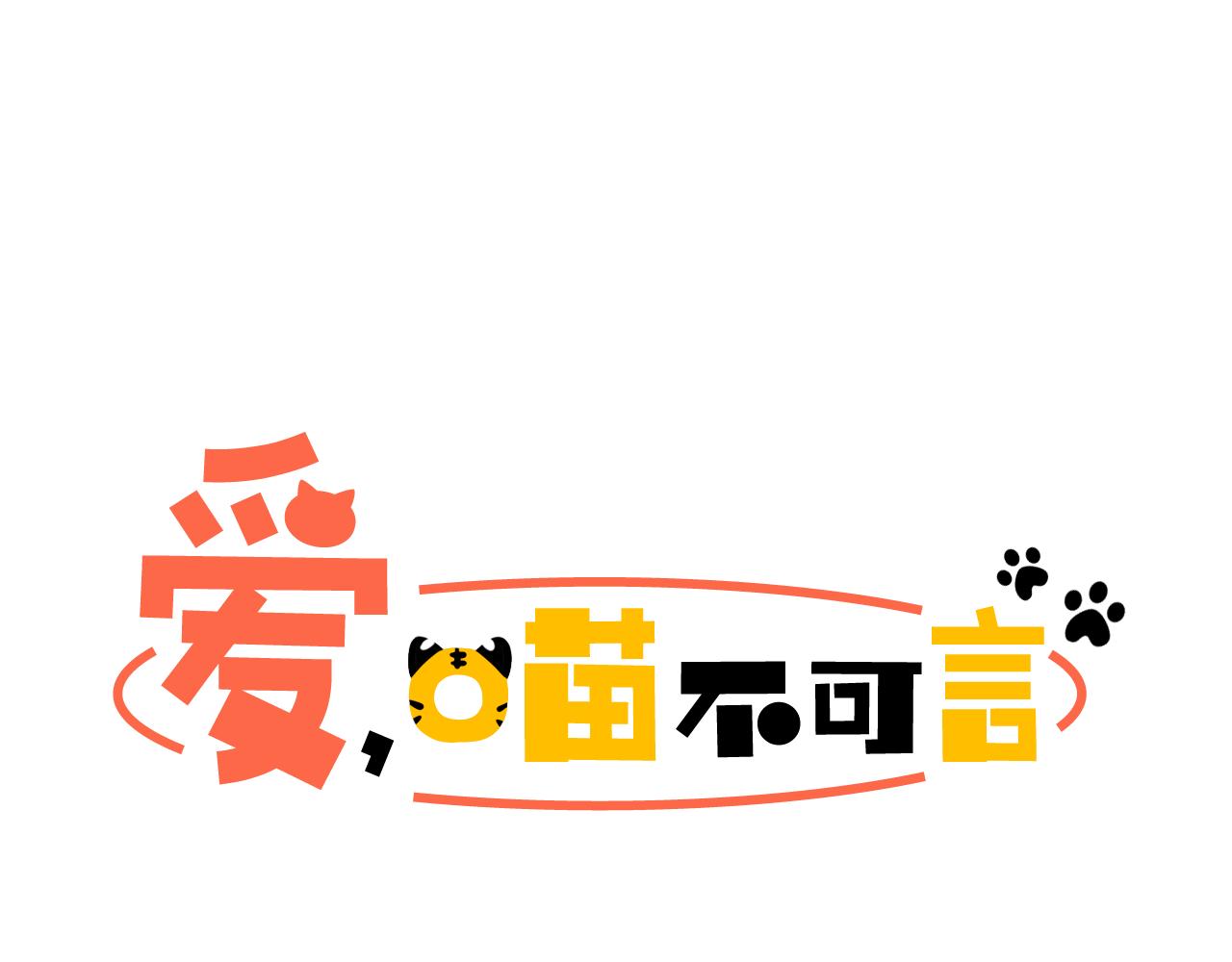 爱喵的喵漫画,第12话 我的猫猫抑郁了？5图