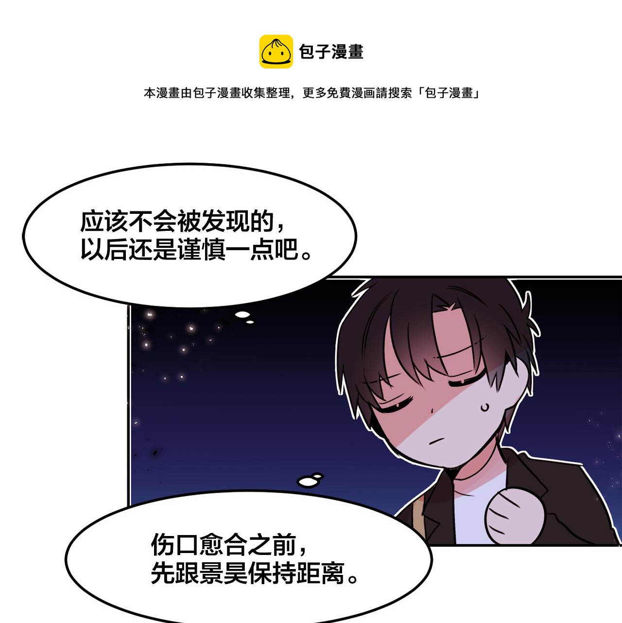 爱喵的喵漫画,第22话 离他远一点1图