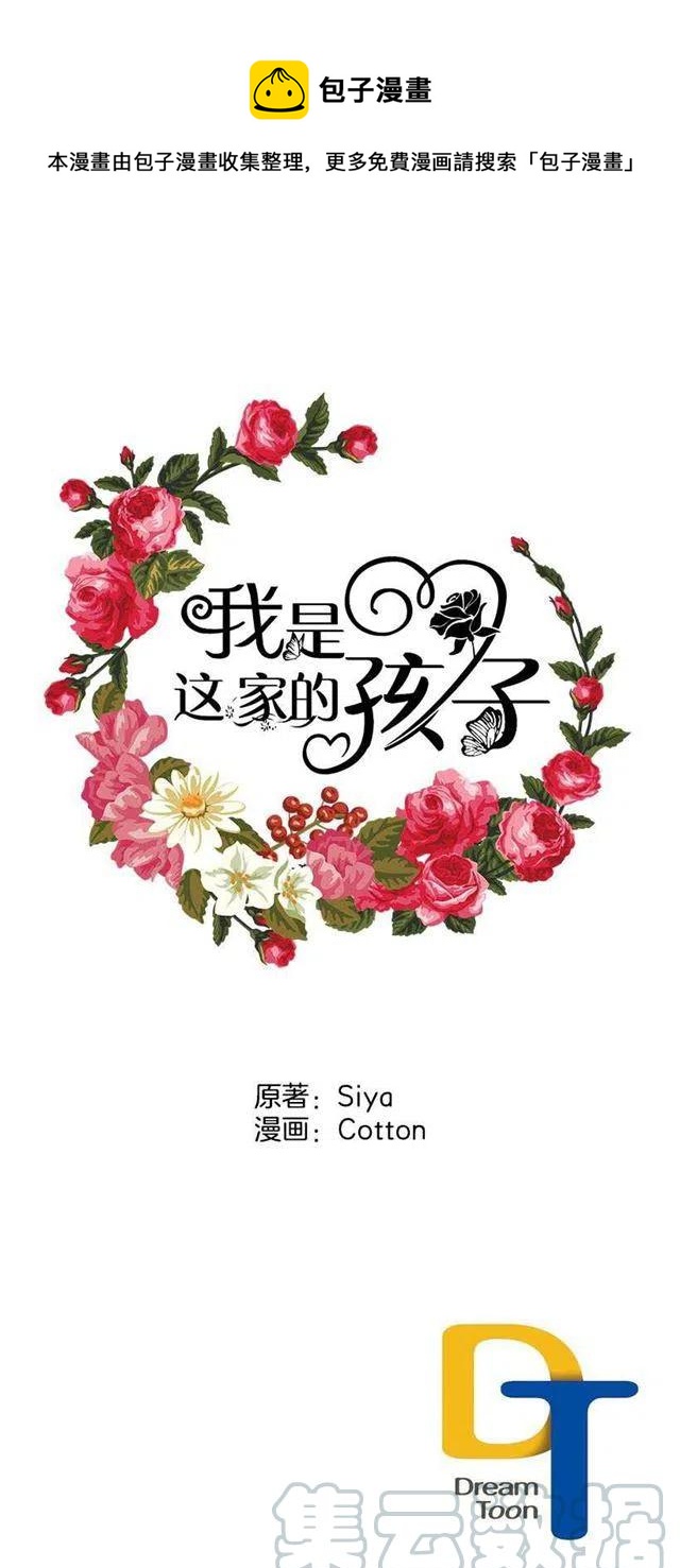 我是这一家儿的孩子漫画,我究竟是谁？3图