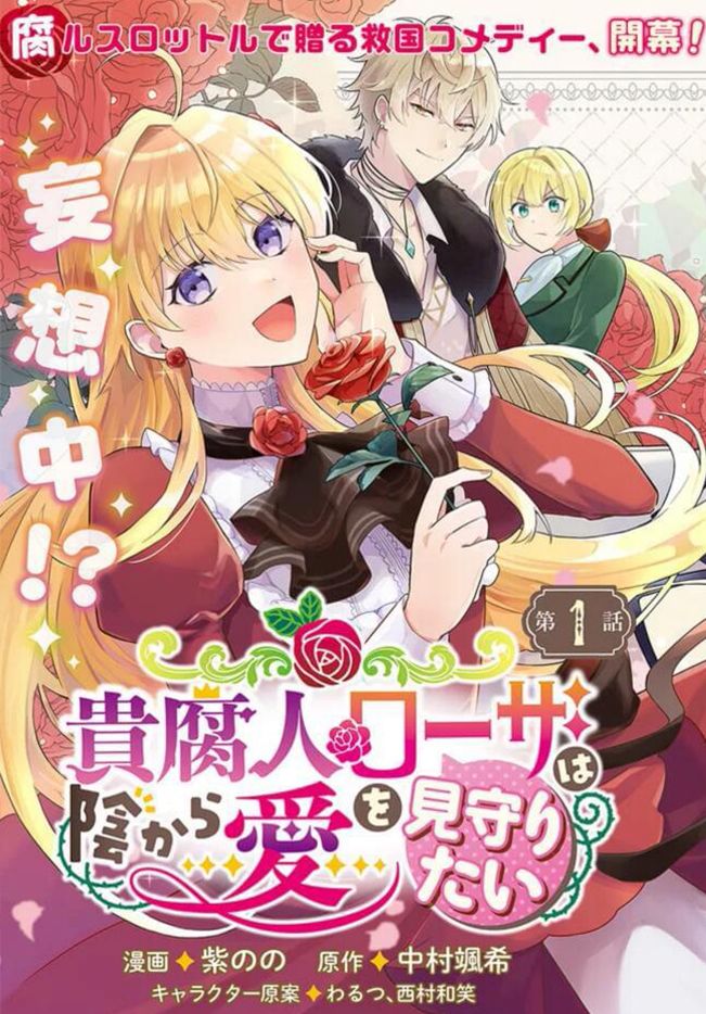 贵腐人罗莎在暗中守护爱漫画,第1话2图