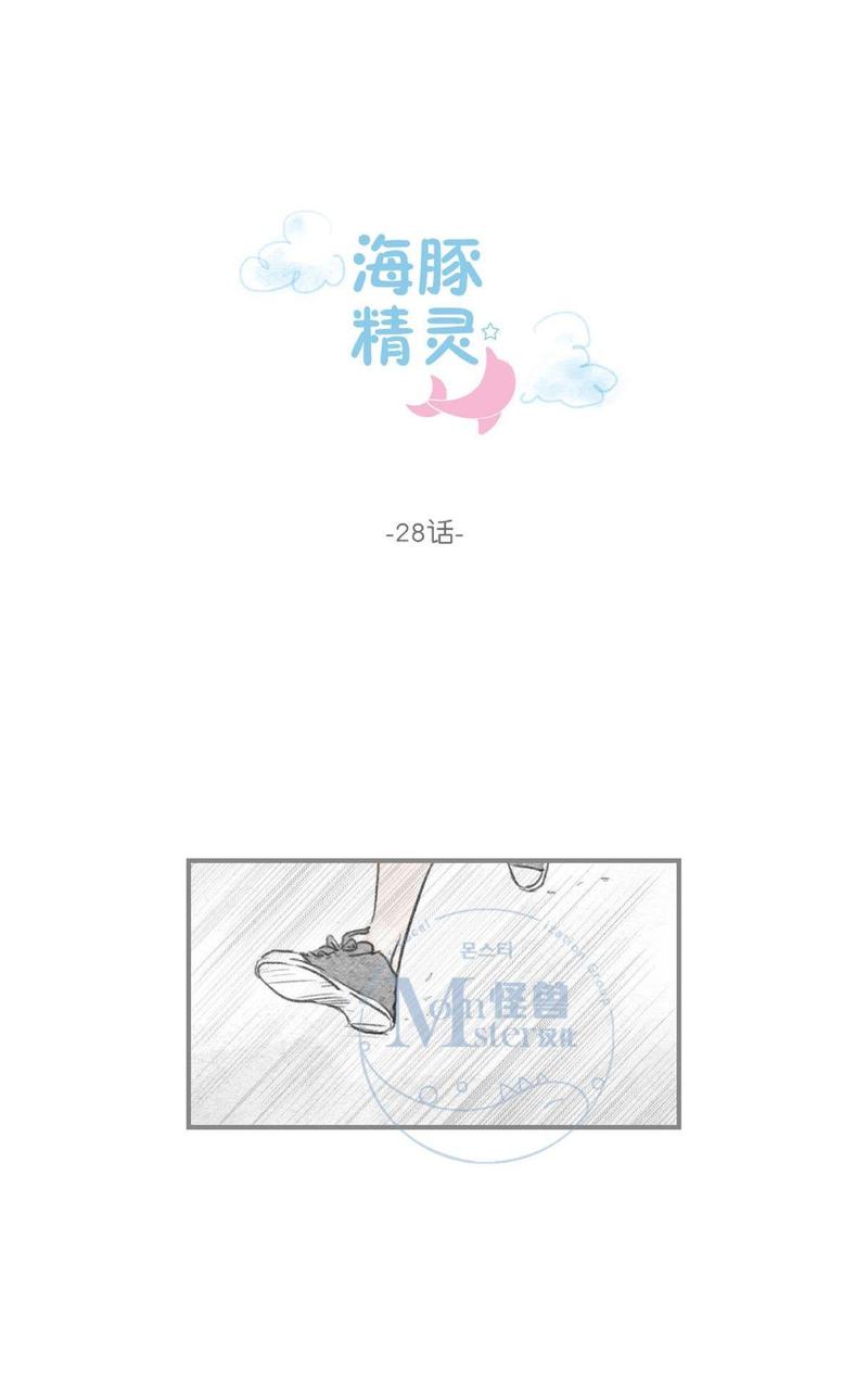 海豚精灵美肤中心漫画,第28话1图