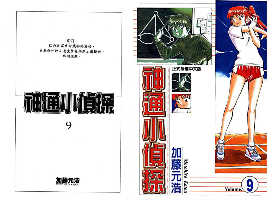 神通小侦探真人版漫画,第9卷1图